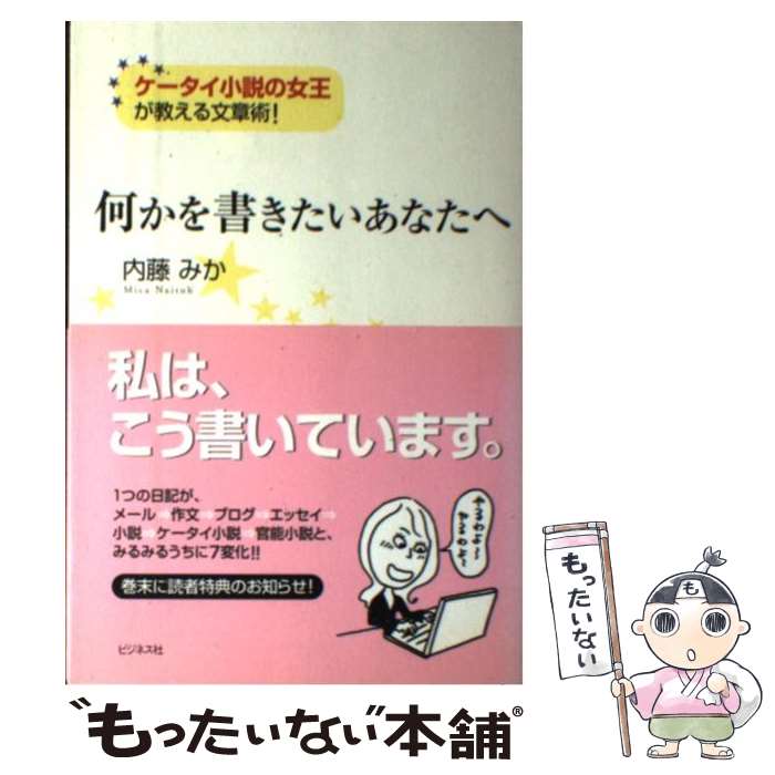 【中古】 何かを書きたいあなたへ ケータイ小説の女王が教える文章術！ 内藤みか / 内藤 みか / ビジネス社 [単行本]【メール便送料無料】【最短翌日配達対応】