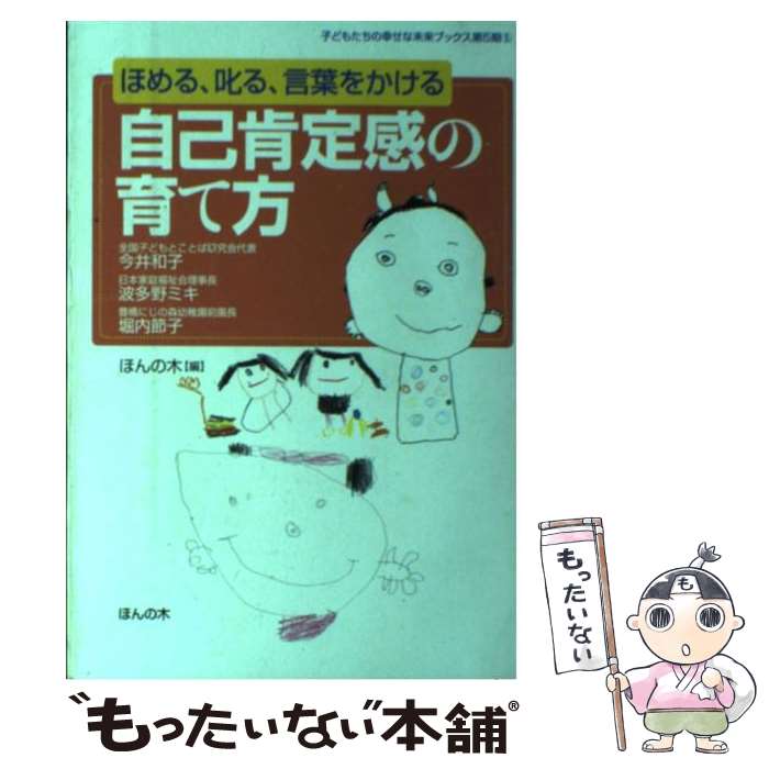 【中古】 自己肯定感の育て方 ほめる、叱る、言葉をかける /