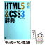 【中古】 HTML5＆CSS3辞典 / アンク / 翔泳社 [単行本]【メール便送料無料】【あす楽対応】