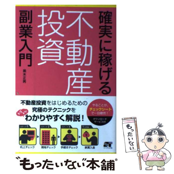 【中古】 確実に稼げる不動産投資副業入門 / 黒木 正男 /