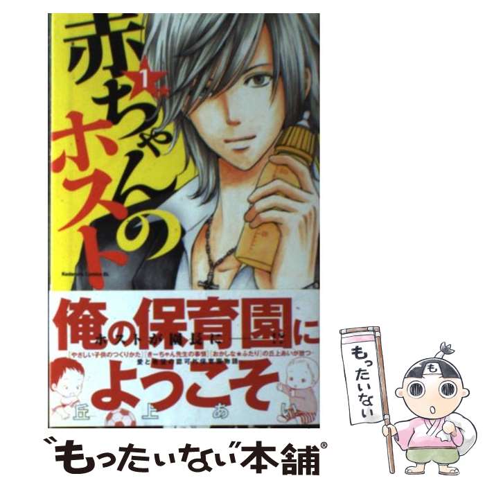 【中古】 赤ちゃんのホスト 1 / 丘上 あい / 講談社 [コミック]【メール便送料無料】【最短翌日配達対応】