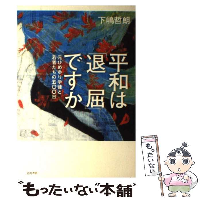 著者：下嶋 哲朗出版社：岩波書店サイズ：単行本ISBN-10：4000247085ISBN-13：9784000247085■こちらの商品もオススメです ● 知ろうとすること。 / 早野 龍五, 糸井 重里 / 新潮社 [文庫] ● 私のひめゆり戦記 / 宮良 ルリ / ニライ社 [単行本] ● 日本は戦争をするのか 集団的自衛権と自衛隊 / 半田 滋 / 岩波書店 [新書] ● 東京路上探険記 / 尾辻 克彦 / 新潮社 [文庫] ● 河北新報のいちばん長い日 震災下の地元紙 / 河北新報社 / 文藝春秋 [文庫] ● 記者は何を見たのか 3．11東日本大震災 / 読売新聞社世論調査部 / 中央公論新社 [文庫] ● 昭和の沖縄 / 琉球新報社会部 / ニライ社 [単行本] ● 琉球布紀行 / 澤地 久枝 / 新潮社 [単行本] ● 沖縄空手の巨星たち 世界の文化遺産 / 浜川謙 / 新星出版 [単行本] ● 野見山朱鳥の世界 / 野見山 朱鳥, 野見山 ひふみ / 梅里書房 [単行本] ■通常24時間以内に出荷可能です。※繁忙期やセール等、ご注文数が多い日につきましては　発送まで48時間かかる場合があります。あらかじめご了承ください。 ■メール便は、1冊から送料無料です。※宅配便の場合、2,500円以上送料無料です。※あす楽ご希望の方は、宅配便をご選択下さい。※「代引き」ご希望の方は宅配便をご選択下さい。※配送番号付きのゆうパケットをご希望の場合は、追跡可能メール便（送料210円）をご選択ください。■ただいま、オリジナルカレンダーをプレゼントしております。■お急ぎの方は「もったいない本舗　お急ぎ便店」をご利用ください。最短翌日配送、手数料298円から■まとめ買いの方は「もったいない本舗　おまとめ店」がお買い得です。■中古品ではございますが、良好なコンディションです。決済は、クレジットカード、代引き等、各種決済方法がご利用可能です。■万が一品質に不備が有った場合は、返金対応。■クリーニング済み。■商品画像に「帯」が付いているものがありますが、中古品のため、実際の商品には付いていない場合がございます。■商品状態の表記につきまして・非常に良い：　　使用されてはいますが、　　非常にきれいな状態です。　　書き込みや線引きはありません。・良い：　　比較的綺麗な状態の商品です。　　ページやカバーに欠品はありません。　　文章を読むのに支障はありません。・可：　　文章が問題なく読める状態の商品です。　　マーカーやペンで書込があることがあります。　　商品の痛みがある場合があります。