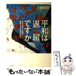 【中古】 平和は「退屈」ですか 元ひめゆり学徒と若者たちの五〇〇日 / 下嶋 哲朗 / 岩波書店 [単行本]【メール便送料無料】【あす楽対応】