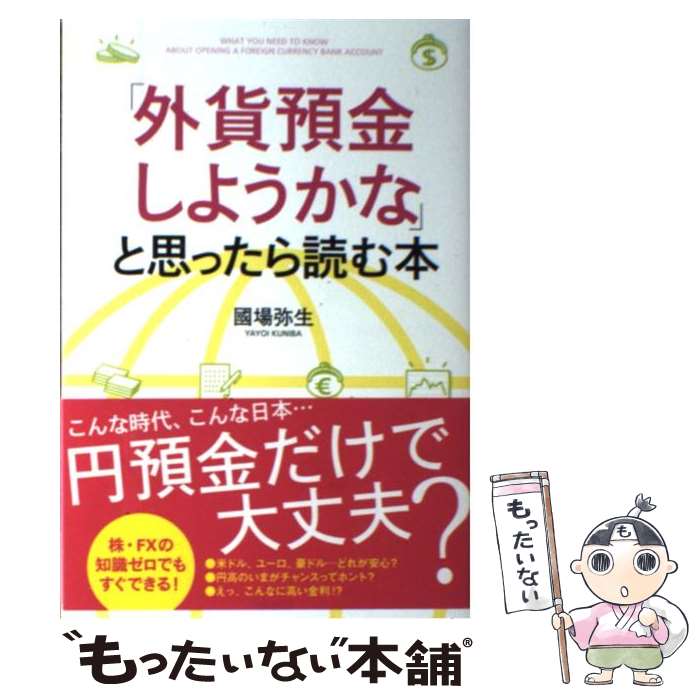 【中古】 「外貨預金しようかな」と思ったら読む本 / 國場 弥生 / 中経出版 [単行本（ソフトカバー）]【メール便送料無料】【最短翌日配達対応】