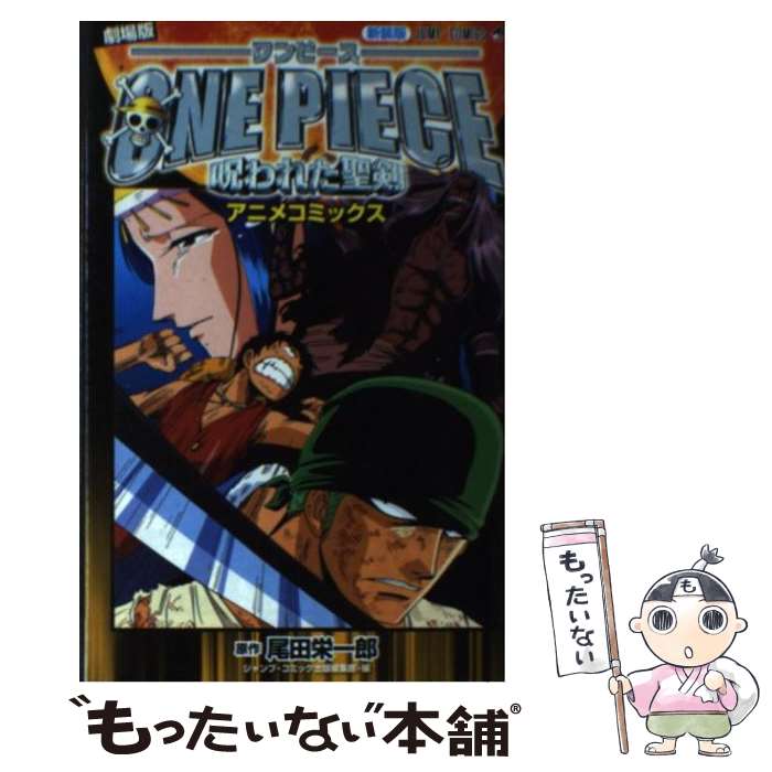 【中古】 劇場版ONE PIECE呪われた聖剣アニメコミックス新装版 / ジャンプ・コミック出版編集部 / 集英社 [コミック]【メール便送料無料】【最短翌日配達対応】