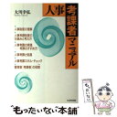 著者：大川 幸弘出版社：日本生産性本部サイズ：ハードカバーISBN-10：4820114522ISBN-13：9784820114529■通常24時間以内に出荷可能です。※繁忙期やセール等、ご注文数が多い日につきましては　発送まで48時間かかる場合があります。あらかじめご了承ください。 ■メール便は、1冊から送料無料です。※宅配便の場合、2,500円以上送料無料です。※あす楽ご希望の方は、宅配便をご選択下さい。※「代引き」ご希望の方は宅配便をご選択下さい。※配送番号付きのゆうパケットをご希望の場合は、追跡可能メール便（送料210円）をご選択ください。■ただいま、オリジナルカレンダーをプレゼントしております。■お急ぎの方は「もったいない本舗　お急ぎ便店」をご利用ください。最短翌日配送、手数料298円から■まとめ買いの方は「もったいない本舗　おまとめ店」がお買い得です。■中古品ではございますが、良好なコンディションです。決済は、クレジットカード、代引き等、各種決済方法がご利用可能です。■万が一品質に不備が有った場合は、返金対応。■クリーニング済み。■商品画像に「帯」が付いているものがありますが、中古品のため、実際の商品には付いていない場合がございます。■商品状態の表記につきまして・非常に良い：　　使用されてはいますが、　　非常にきれいな状態です。　　書き込みや線引きはありません。・良い：　　比較的綺麗な状態の商品です。　　ページやカバーに欠品はありません。　　文章を読むのに支障はありません。・可：　　文章が問題なく読める状態の商品です。　　マーカーやペンで書込があることがあります。　　商品の痛みがある場合があります。