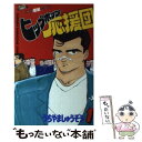 【中古】 ヒップホップ応援団 1 / うちやま しゅうぞう / 講談社 コミック 【メール便送料無料】【あす楽対応】