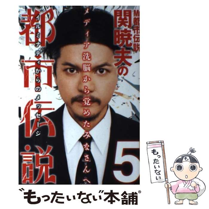 【中古】 Mr．都市伝説関暁夫の都市伝説 5 / 関 暁夫 / 竹書房 単行本 【メール便送料無料】【あす楽対応】