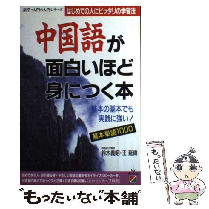 【中古】 中国語が面白いほど身につく本 はじめての人にピッタ