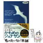 【中古】 かもめのジョナサン 完成版 / リチャード バック, Richard Bach, Russell Munson, 五木 寛之 / 新潮社 [単行本]【メール便送料無料】【あす楽対応】