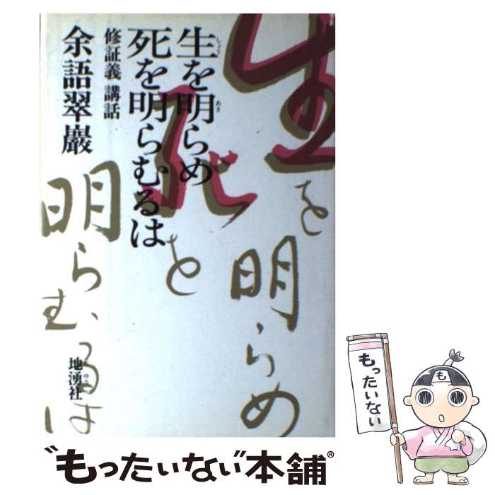 【中古】 生を明らめ死を明らむるは / 余語翠巖 / 地湧社 [単行本]【メール便送料無料】【最短翌日配達対応】