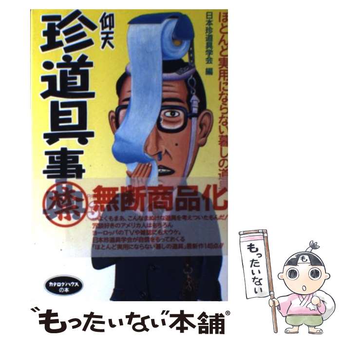 【中古】 仰天珍道具事典 part　3 / 日本珍道具学会 / カタログハウス [単行本]【メール便送料無料】【あす楽対応】