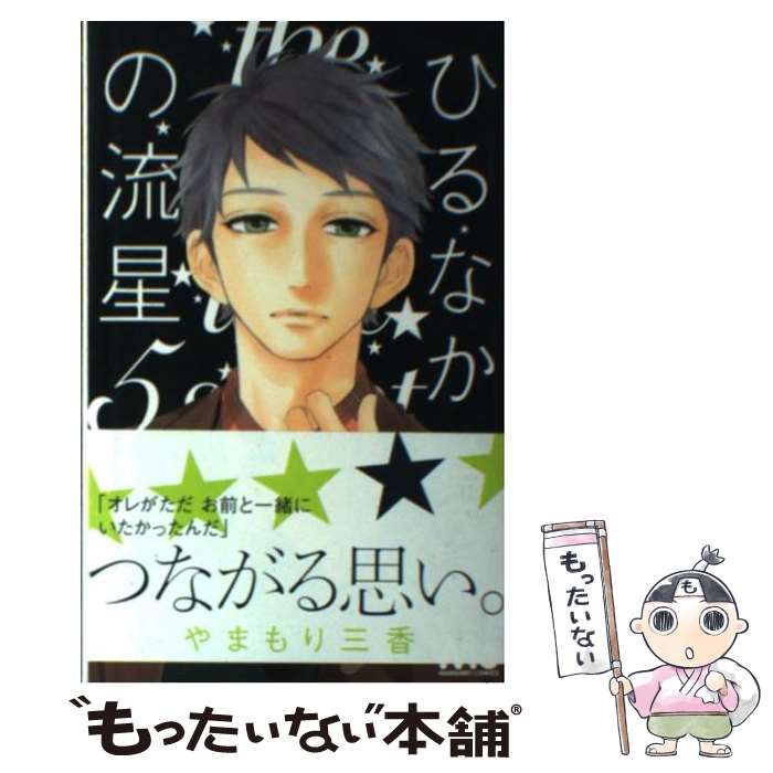 【中古】 ひるなかの流星 5 / やまもり 三香 / 集英社 [コミック]【メール便送料無料】【最短翌日配達対応】