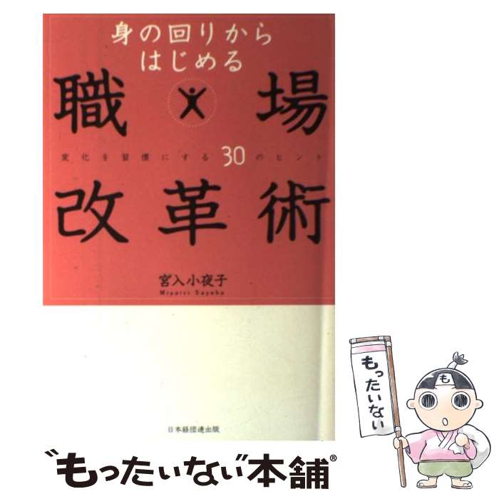 【中古】 身の回りからはじめる職場改革術 変化を習慣にする30のヒント / 宮入小夜子 / 宮入 小夜子 / ..