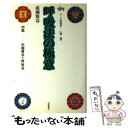 【中古】 呼吸法の極意 / 成瀬 雅春 / 出帆新社 [単行本]【メール便送料無料】【あす楽対応】