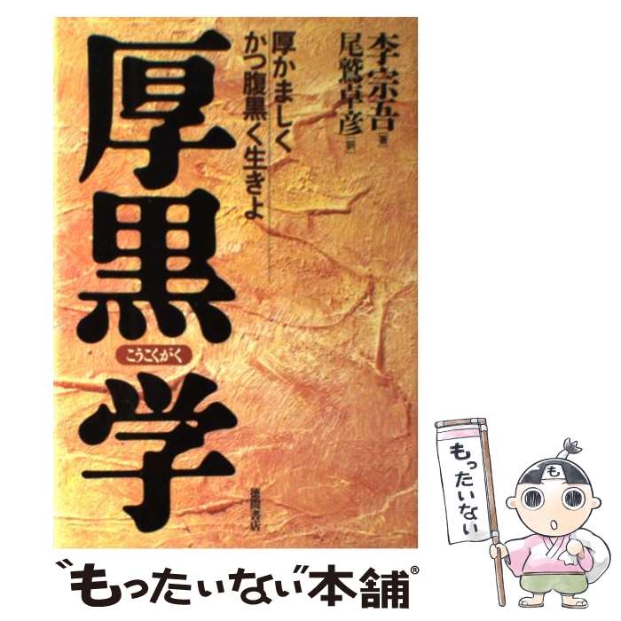 【中古】 厚黒学 厚かましくかつ腹黒く生きよ / 李 宗吾, 尾鷲 卓彦 / 徳間書店 [単行本]【メール便送..