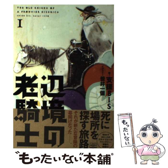 【中古】 辺境の老騎士 1 / 支援BIS, 笹井 一個 / KADOKAWA/エンターブレイン 単行本 【メール便送料無料】【あす楽対応】