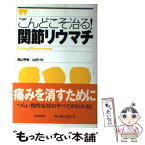 【中古】 こんどこそ治る！関節リウマチ / 浦山 明俊, 山内 リカ / 朝日新聞販売部 [単行本]【メール便送料無料】【あす楽対応】