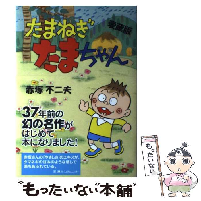 【中古】 たまねぎたまちゃん 愛蔵版 / 赤塚 不二夫 / 風讃社 [ハードカバー]【メール便送料無料】【あす楽対応】