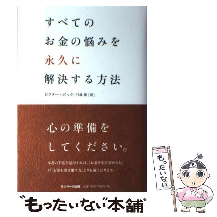 【中古】 すべてのお金の悩みを永久に解決する方法 / ビクター・ボック 弓場 隆 / サンマーク出版 [単行本]【メール便送料無料】【あす楽対応】