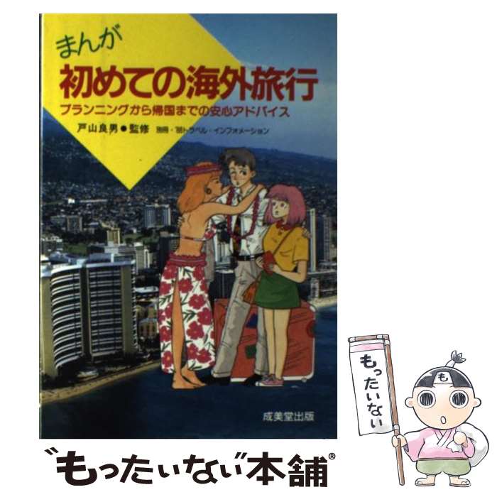 楽天もったいない本舗　楽天市場店【中古】 まんが初めての海外旅行 プランニングから帰国までの安心アドバイス / 成美堂出版 / 成美堂出版 [単行本]【メール便送料無料】【あす楽対応】