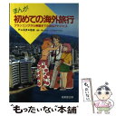 【中古】 まんが初めての海外旅行 プランニングから帰国までの安心アドバイス / 成美堂出版 / 成美堂出版 単行本 【メール便送料無料】【あす楽対応】