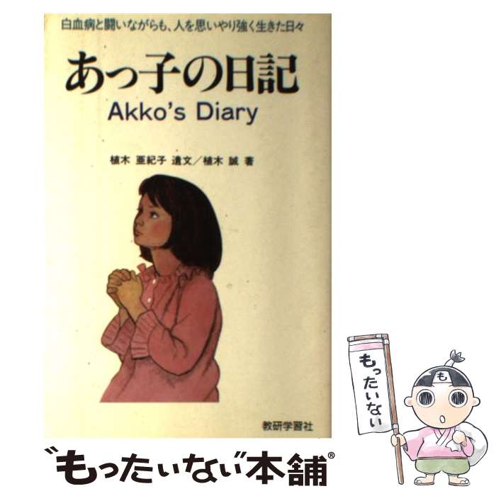 【中古】 あっ子の日記 白血病と闘いながらも 人を思いやり強く生きた日々 / 植木 誠, 植木 亜紀子 / 教研学習社 単行本 【メール便送料無料】【あす楽対応】