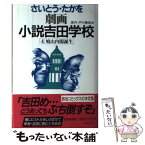 【中古】 劇画小説吉田学校 4 / さいとう たかを / 読売新聞社 [単行本]【メール便送料無料】【あす楽対応】