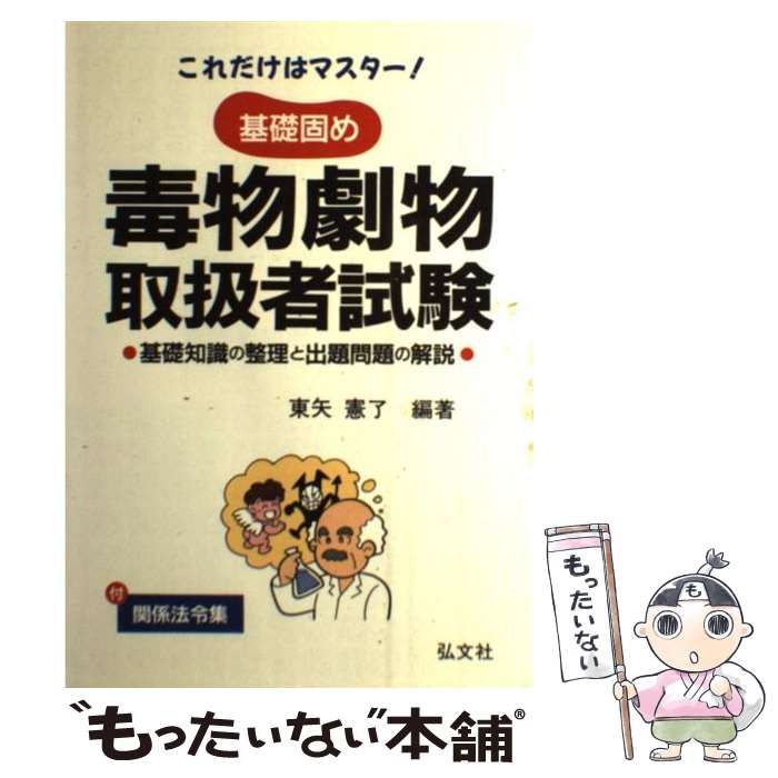 【中古】 これだけはマスター基礎固め毒物劇物取扱者試験 基礎知識の整理と出題問題の解説 〔第13版〕 / 東矢 憲了 / 弘文社 [単行本]【メール便送料無料】【あす楽対応】