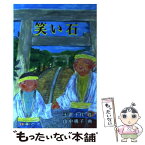 【中古】 笑い石 / 玉置 千代, 山中 桃子 / 文芸の森社 [単行本]【メール便送料無料】【あす楽対応】