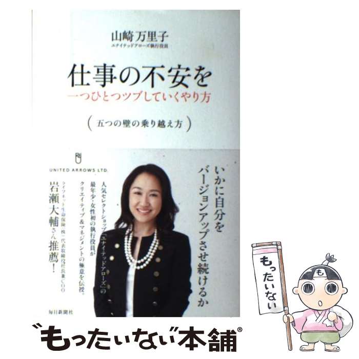 【中古】 仕事の不安を一つひとつツブしていくやり方 / 山崎万里子 1973－ / 山崎 万里子 / 毎日新聞社..