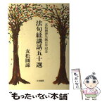 【中古】 法句経講話五十選 / 友松 円諦 / 大法輪閣 [単行本]【メール便送料無料】【あす楽対応】