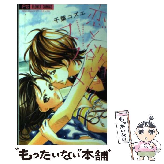 【中古】 恋と欲望のススメ / 千葉 コズエ / 小学館 [コミック]【メール便送料無料】【最短翌日配達対応】