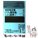 【中古】 100年企業 だけど最先端 しかも世界一 / 泉谷 渉 / 亜紀書房 単行本 【メール便送料無料】【あす楽対応】