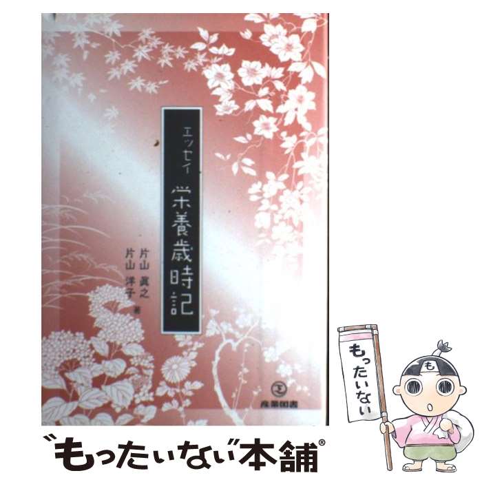 【中古】 栄養歳時記 エッセイ / 片山 眞之, 片山 洋子 / 産業図書 [単行本]【メール便送料無料】【あす楽対応】