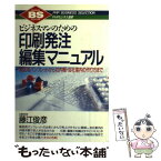 【中古】 印刷発注・編集マニュアル ビジネスマンのための　販促用パンフレットから社内報 / 藤江 俊彦 / PHP研究所 [単行本]【メール便送料無料】【あす楽対応】