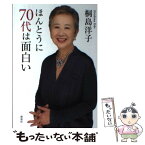 【中古】 ほんとうに70代は面白い / 桐島 洋子 / 海竜社 [単行本]【メール便送料無料】【あす楽対応】