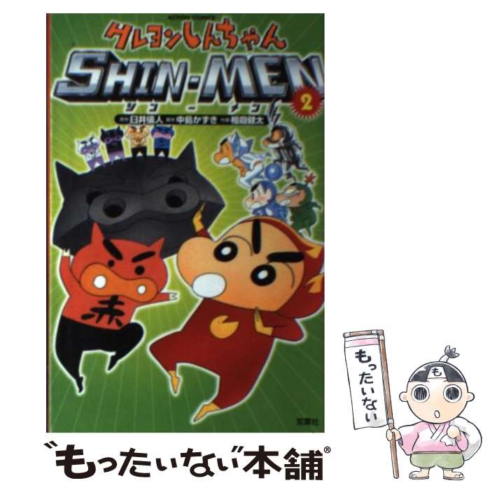 【中古】 クレヨンしんちゃんSHINーMEN 2 / 臼井 儀人, 相庭 健太 / 双葉社 [コミック]【メール便送料無料】【最短翌日配達対応】