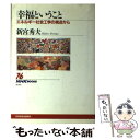 【中古】 幸福ということ エネルギー社会工学の視点から / 