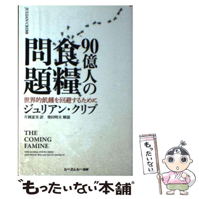 【中古】 90億人の食糧問題 世界的飢饉を回避するために / ジュリアン クリブ, Julian Cribb, 片岡 夏実 / シーエムシー [単行本（ソフトカバー）]【メール便送料無料】【あす楽対応】