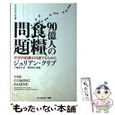  90億人の食糧問題 世界的飢饉を回避するために / ジュリアン クリブ, Julian Cribb, 片岡 夏実 / シーエムシー 