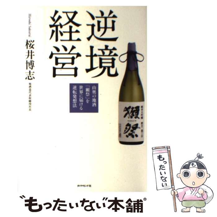 【中古】 逆境経営 山奥の地酒 獺祭 を世界に届ける逆転発想法 / 桜井 博志 / ダイヤモンド社 [単行本 ソフトカバー ]【メール便送料無料】【あす楽対応】