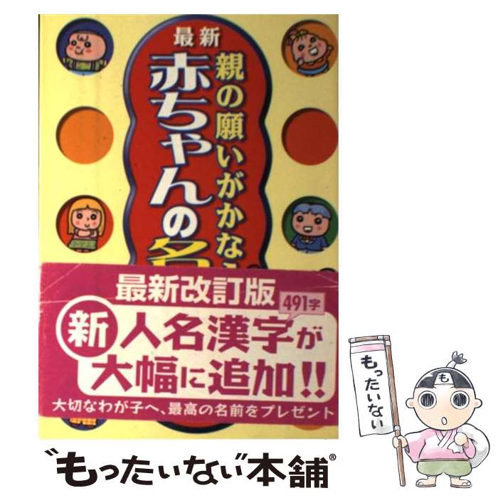 【中古】 親の願いがかなう！赤ちゃんの名前字典 最新 05 / 西東社 / 西東社 [単行本]【メール便送料無料】【あす楽対応】