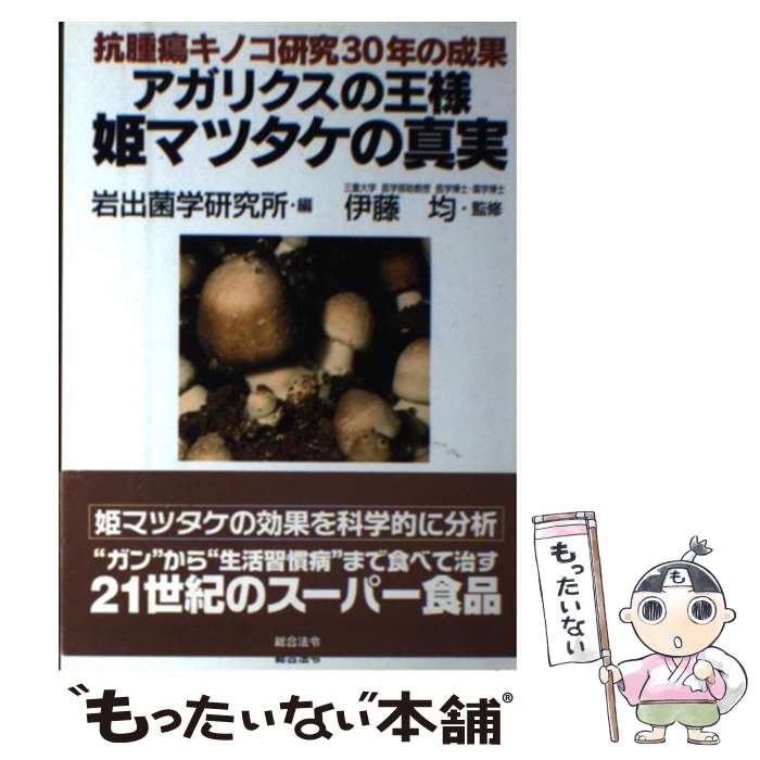 【中古】 アガリクスの王様姫マツ�