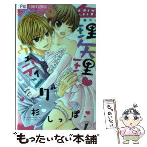 【中古】 無理矢理・ウエディング / 杉 しっぽ / 小学館 [コミック]【メール便送料無料】【あす楽対応】