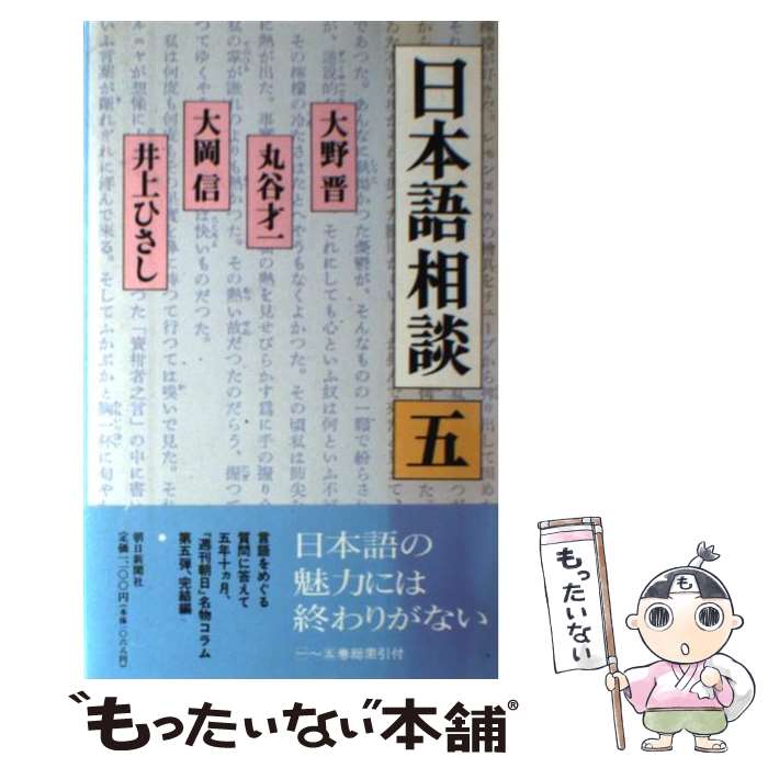 【中古】 日本語相談 5 / 大野 晋 / 朝日新聞出版 [単行本]【メール便送料無料】【あす楽対応】