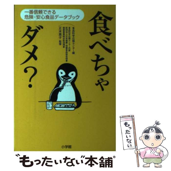 楽天もったいない本舗　楽天市場店【中古】 食べちゃダメ？ 一番信頼できる危険・安心食品データブック / 食品科学広報センター / 小学館 [単行本]【メール便送料無料】【あす楽対応】