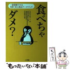 【中古】 食べちゃダメ？ 一番信頼できる危険・安心食品データブック / 食品科学広報センター / 小学館 [単行本]【メール便送料無料】【あす楽対応】