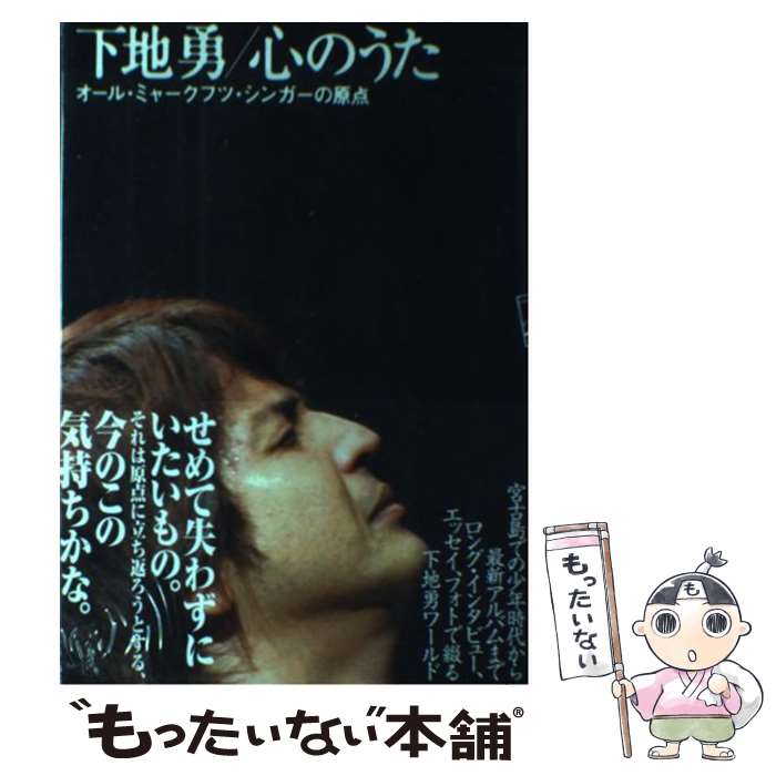 【中古】 下地勇 心のうた オール・ミャークフツ・シンガーの原点 下地勇 , 下地勇 心のうた どぅすがぱ / 「下地勇/心のうた」どぅ / [単行本]【メール便送料無料】【最短翌日配達対応】