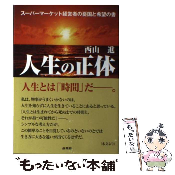 楽天もったいない本舗　楽天市場店【中古】 人生の正体 スーパーマーケット経営者の憂国と希望の書 / 西山 進 / 商業界 [単行本（ソフトカバー）]【メール便送料無料】【あす楽対応】